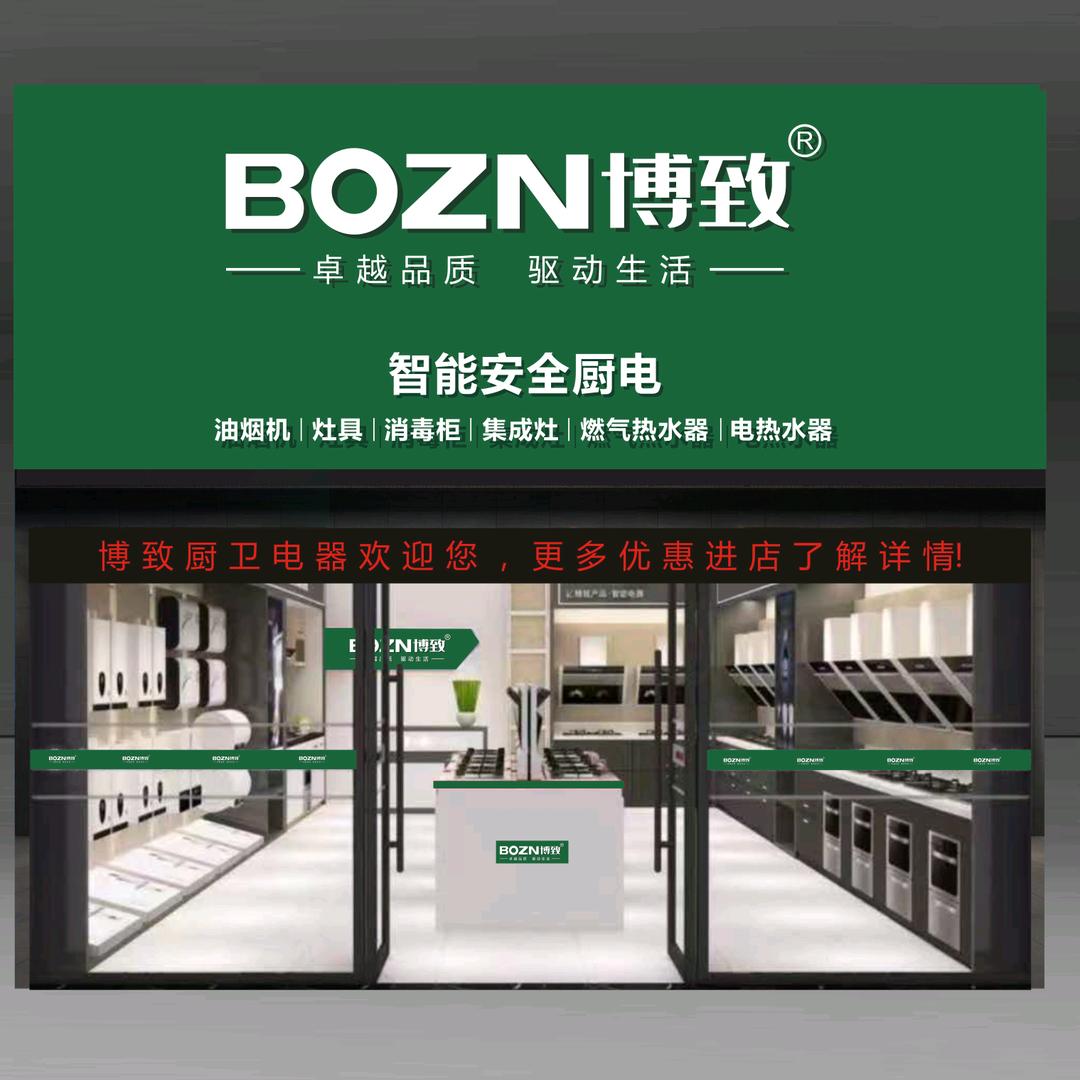 BOZN博致厨电