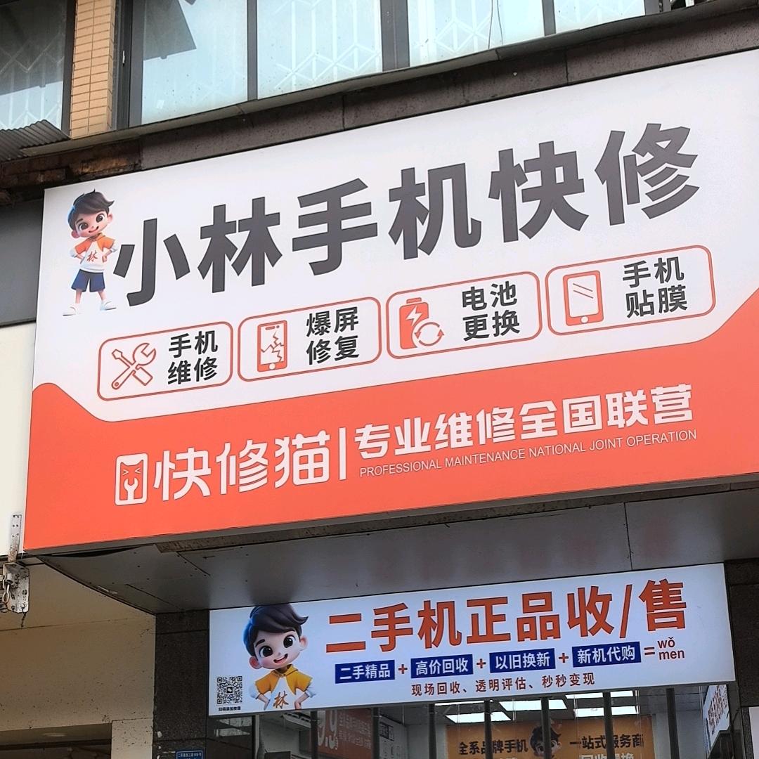 成都小林二手机