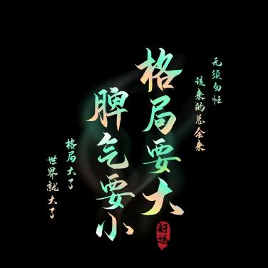 ❀͜͡輸在࿐認真❀͜͡