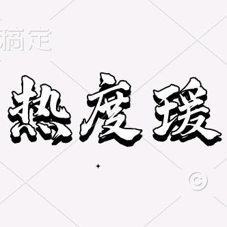 热度瑗