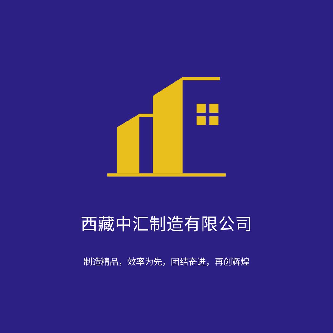 西藏《中汇制造》有限公司