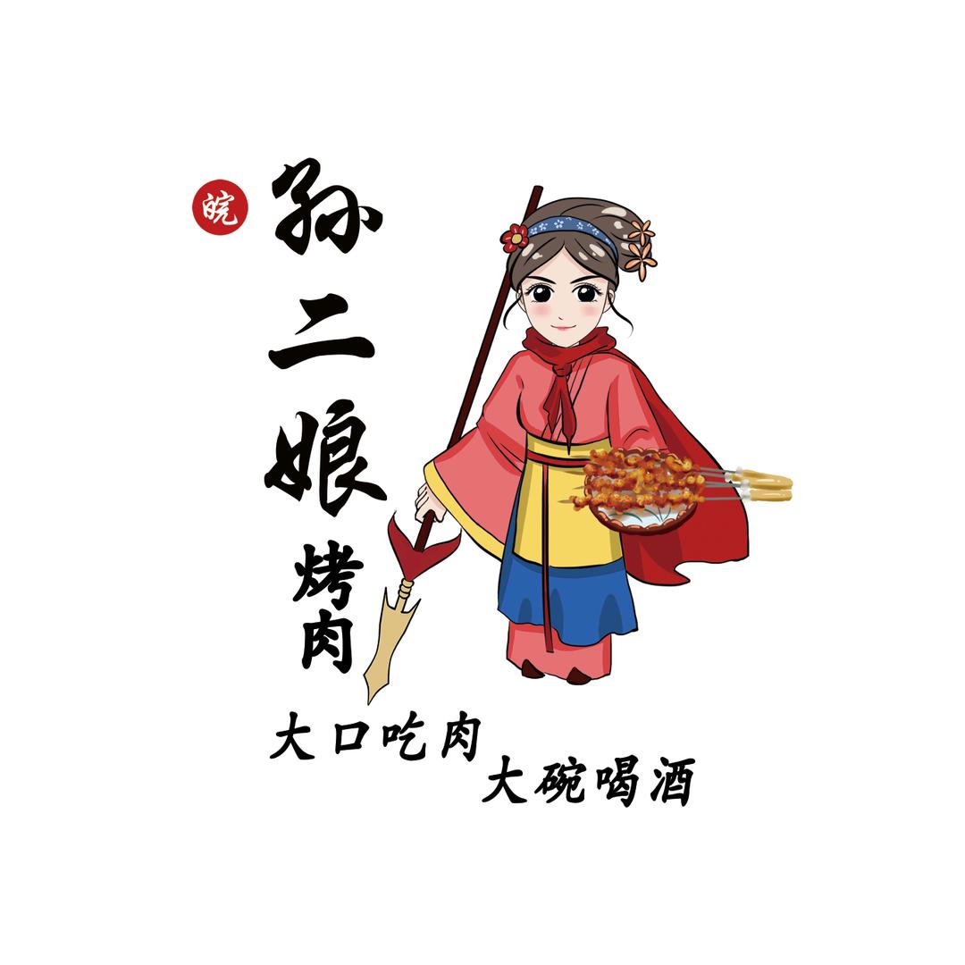 皖·孙二娘烤肉(虞城店)专用号