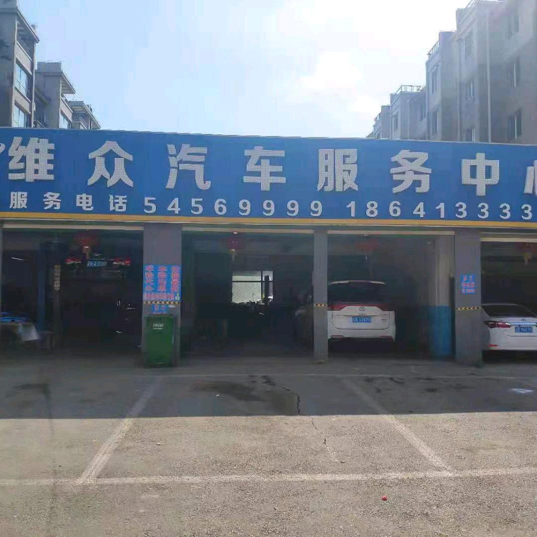 抚顺维众汽修