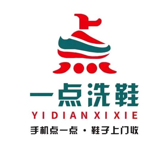 新源县一点洗鞋二号店