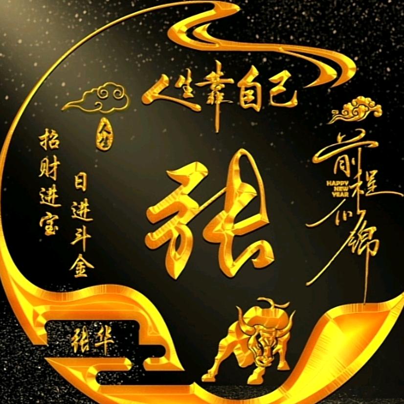 张华