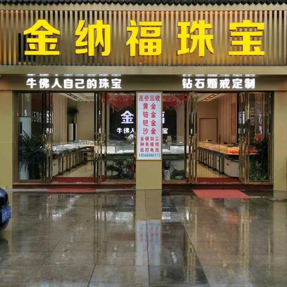 牛佛人自己的珠宝，黄金鹅宴