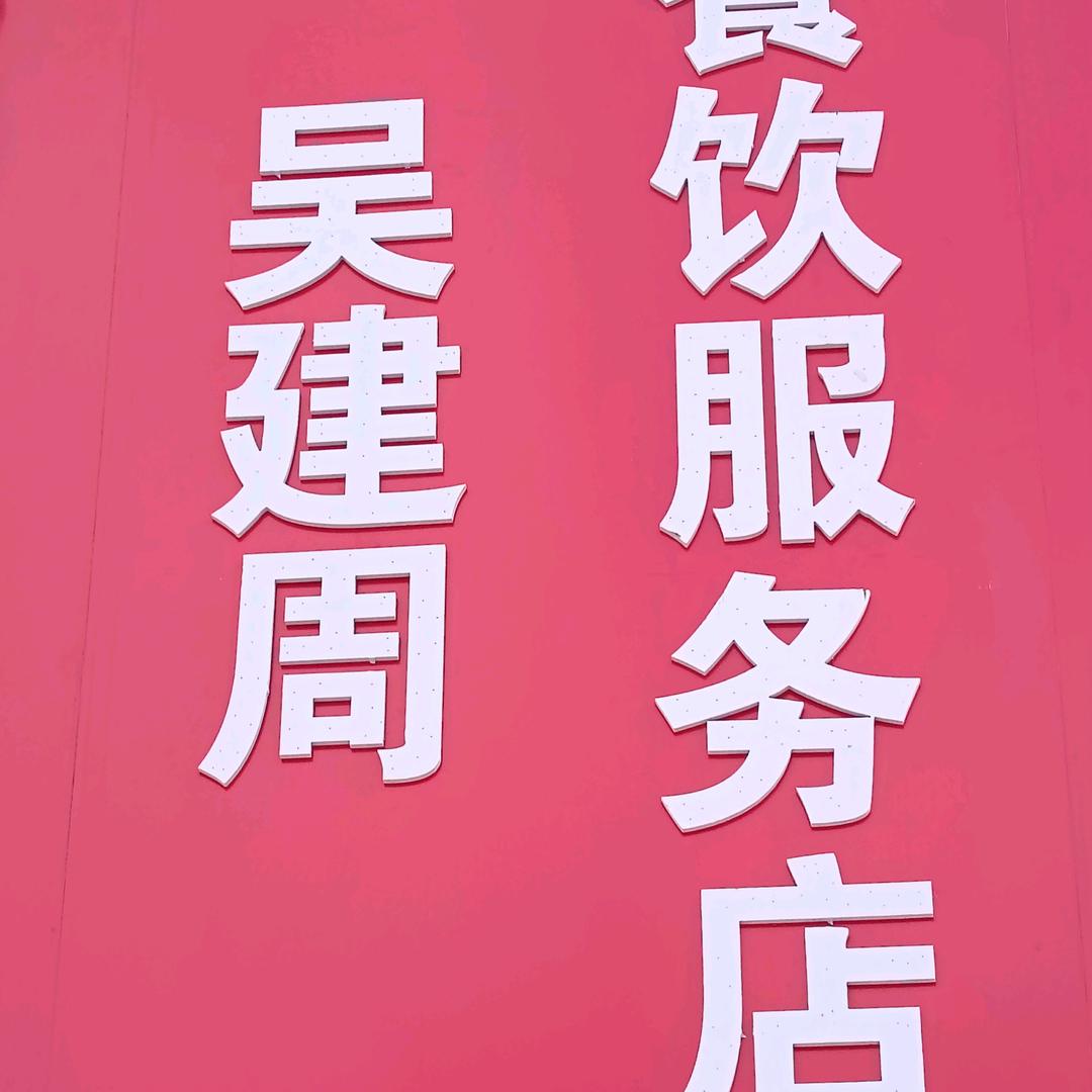 青禾涮牛肚烧烤大排档