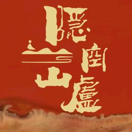 隐空山盧