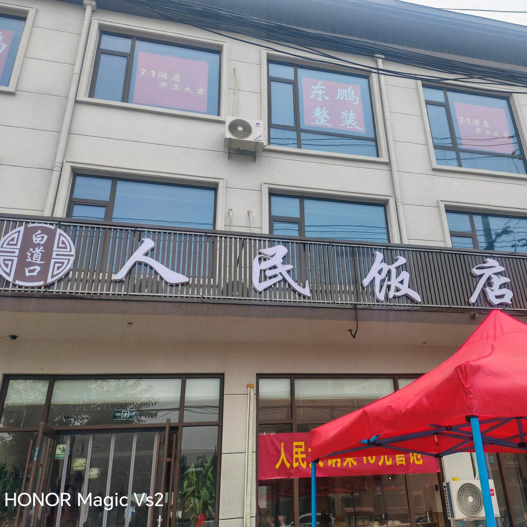 白道口人民饭店