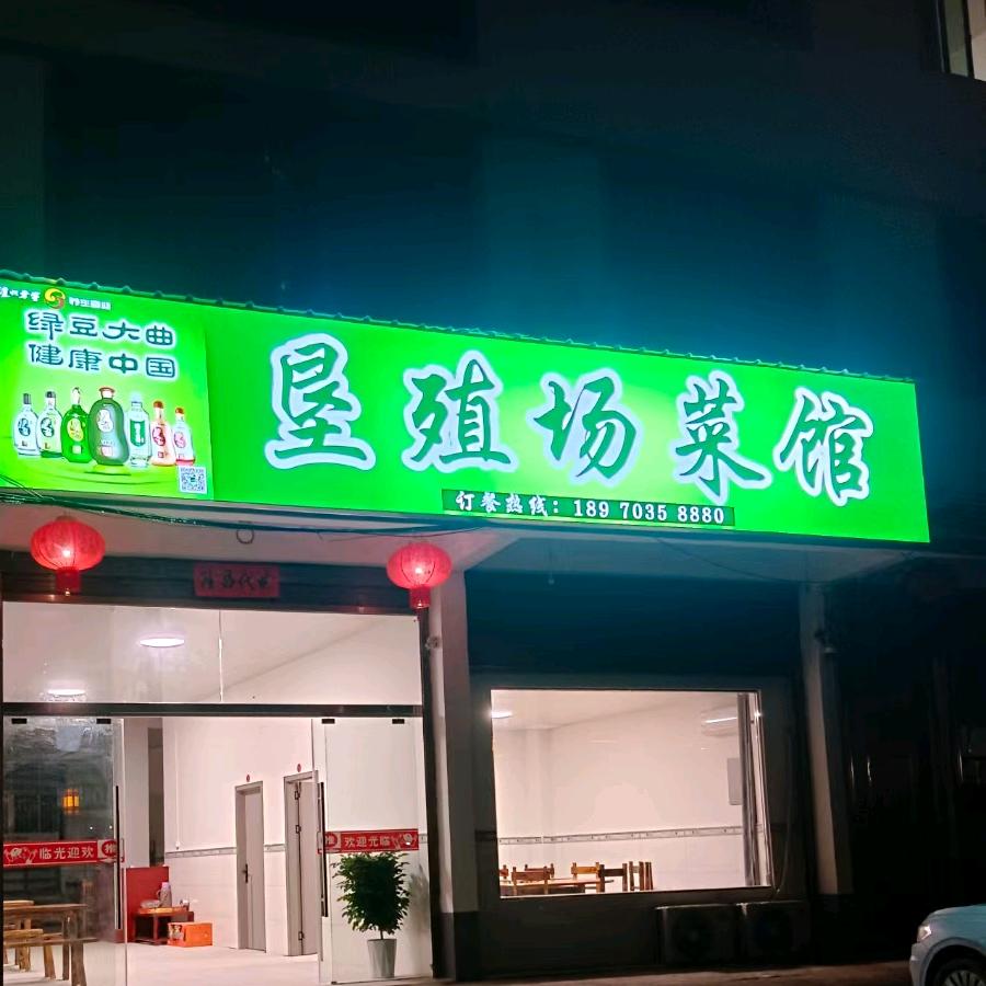 垦殖场菜馆(馆主)