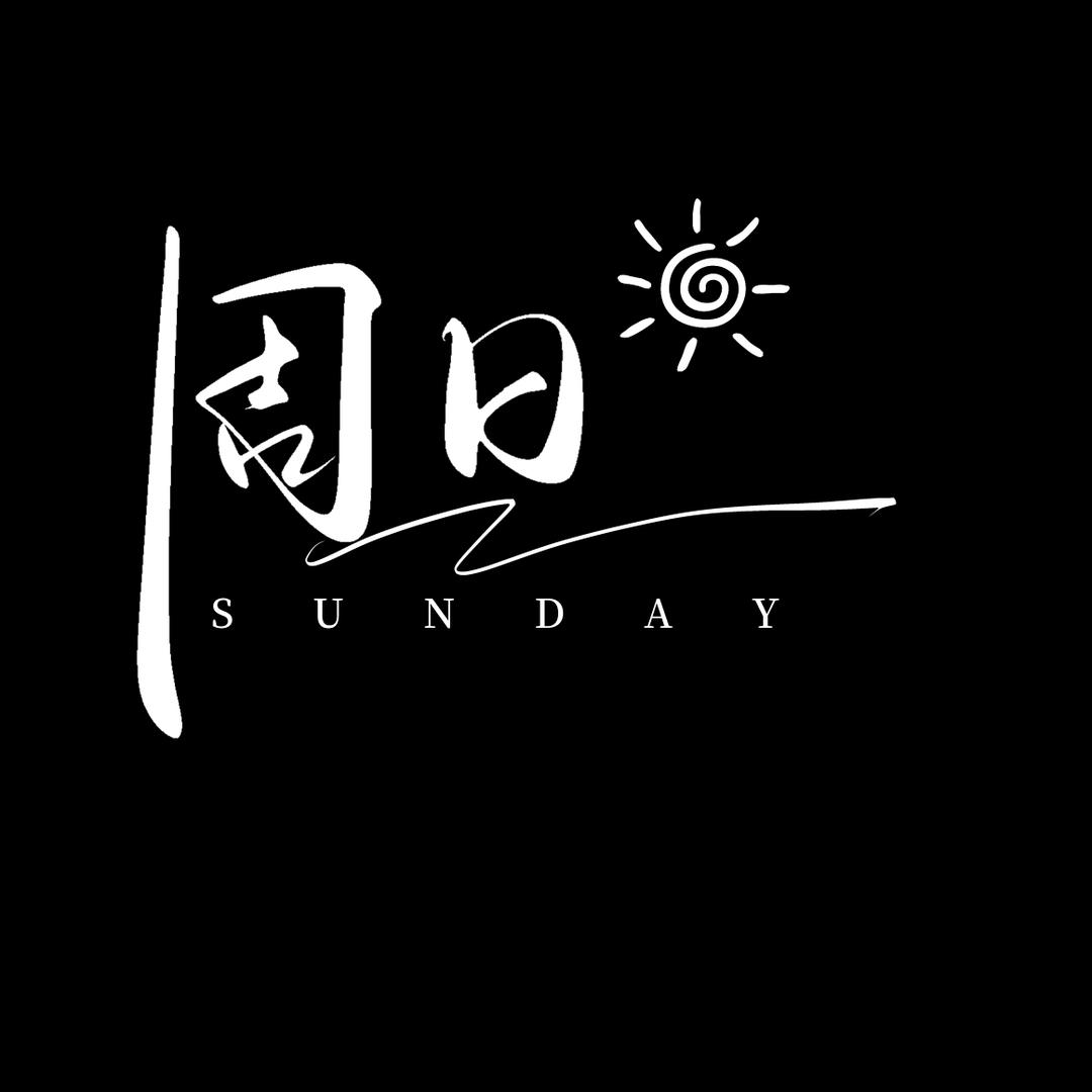 Sunday周日☀