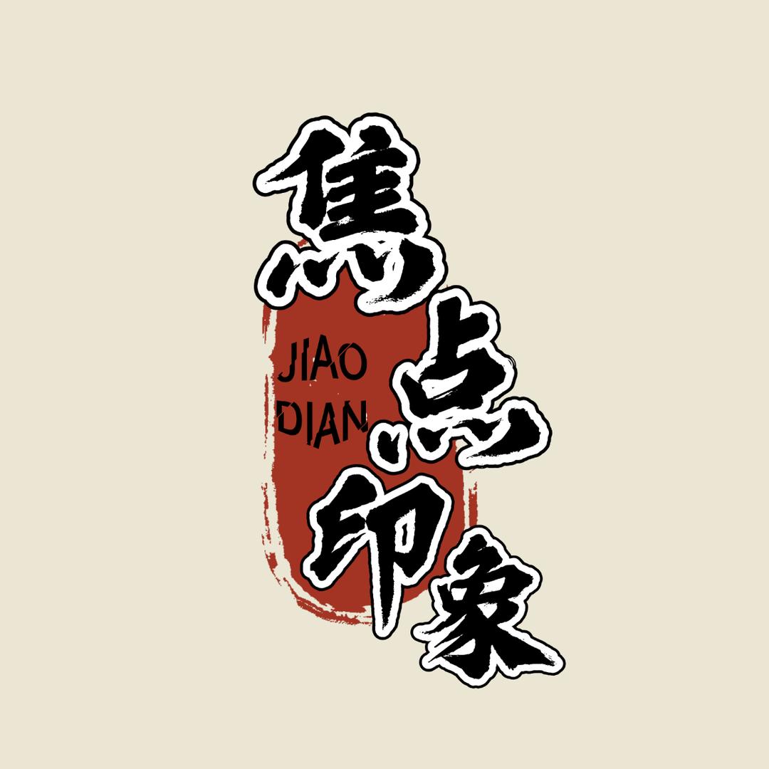 焦点印象-视频拍摄