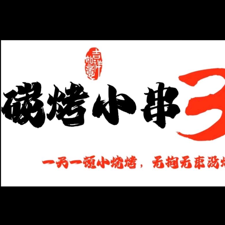 泗泾碳烤小串儿