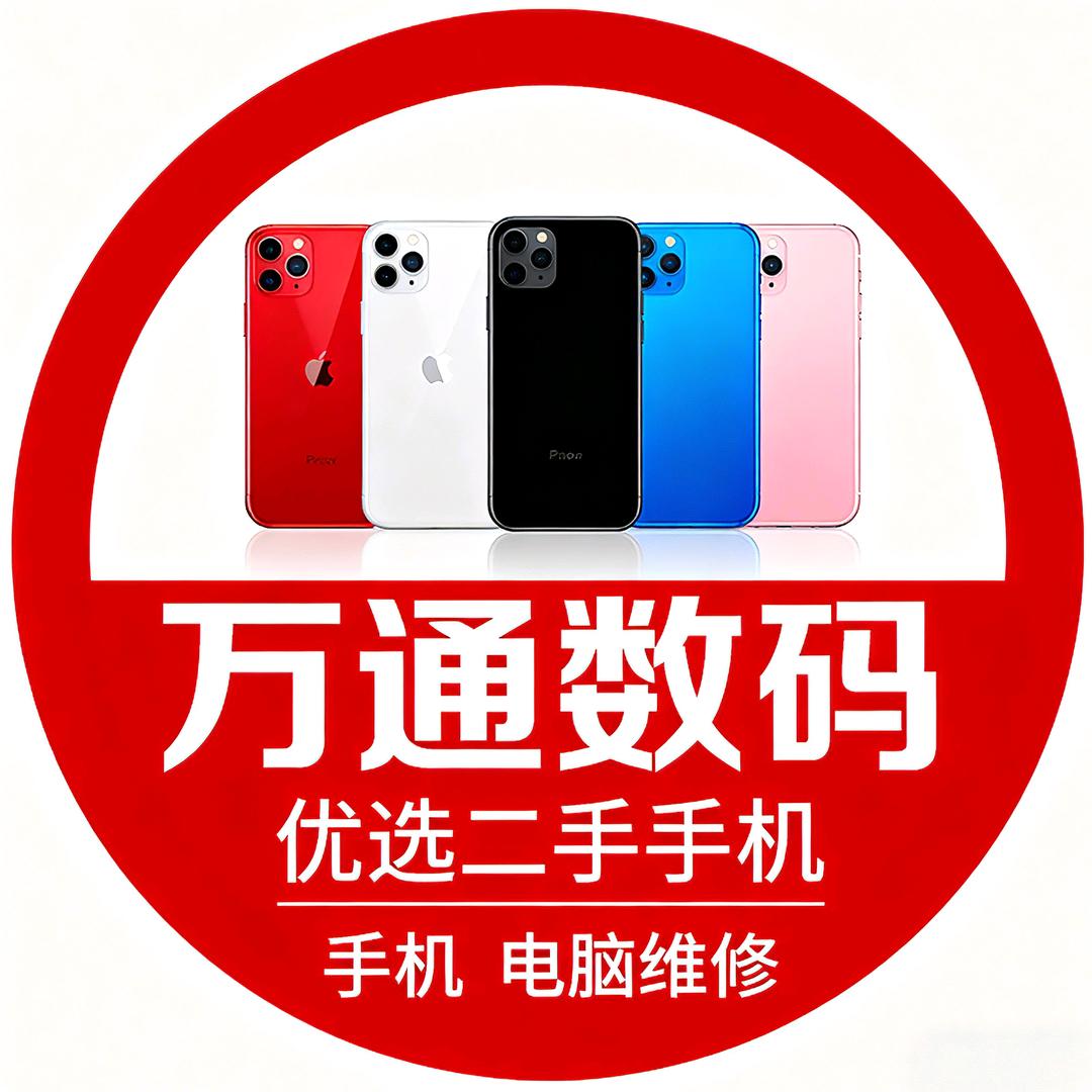 迁安万通二手机（果农）