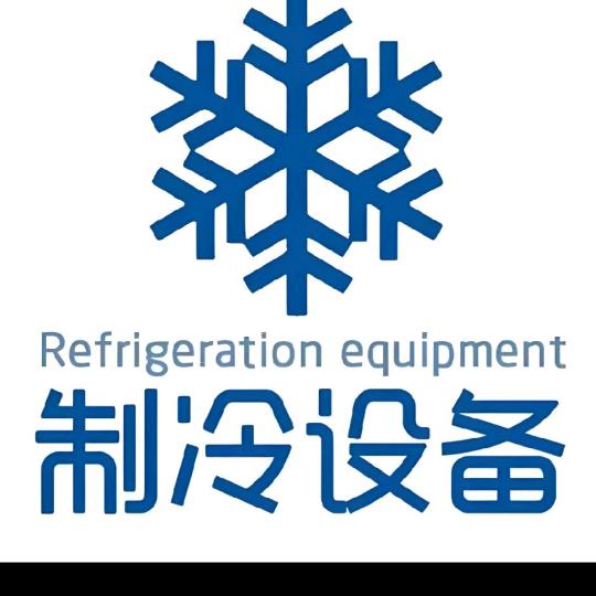 制冷设备