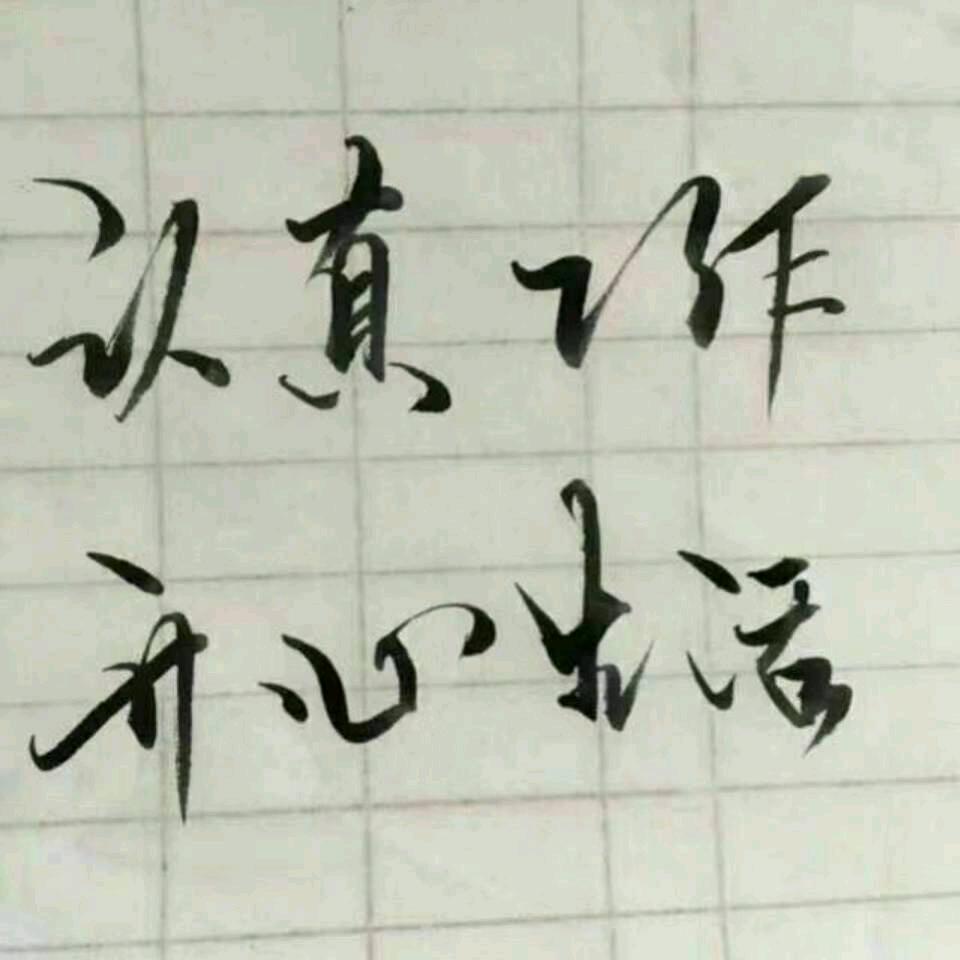 健康快乐