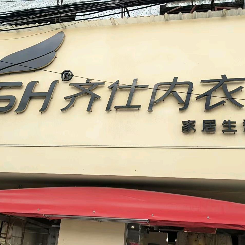 齐仕内衣，男女睡衣张弓镇