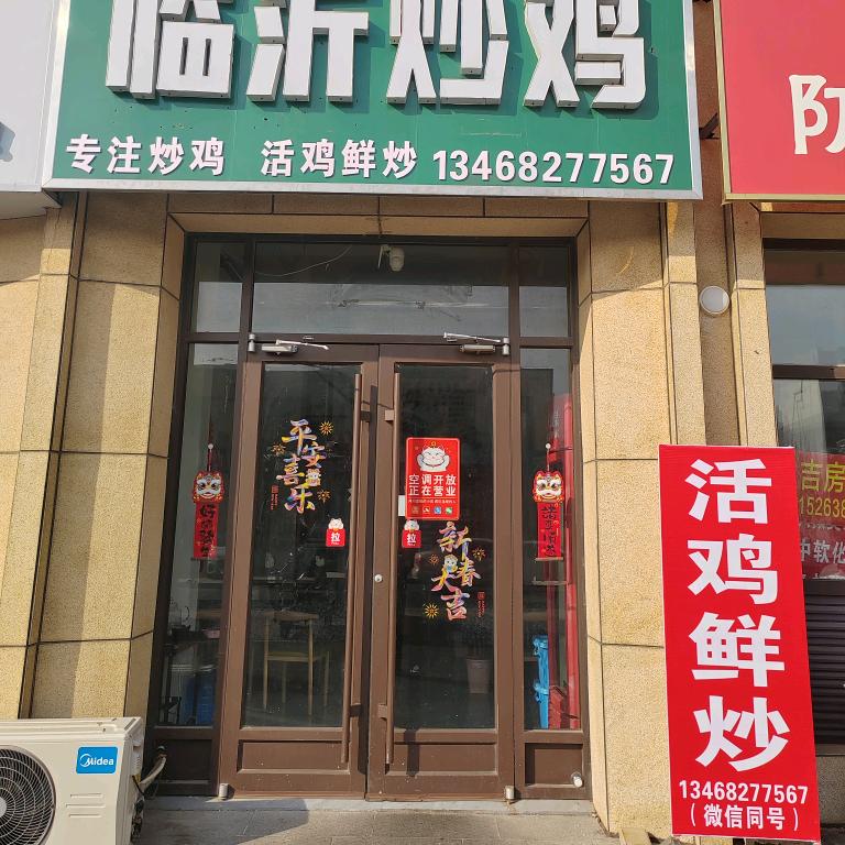 河乐馨居《临沂炒鸡》安海超
