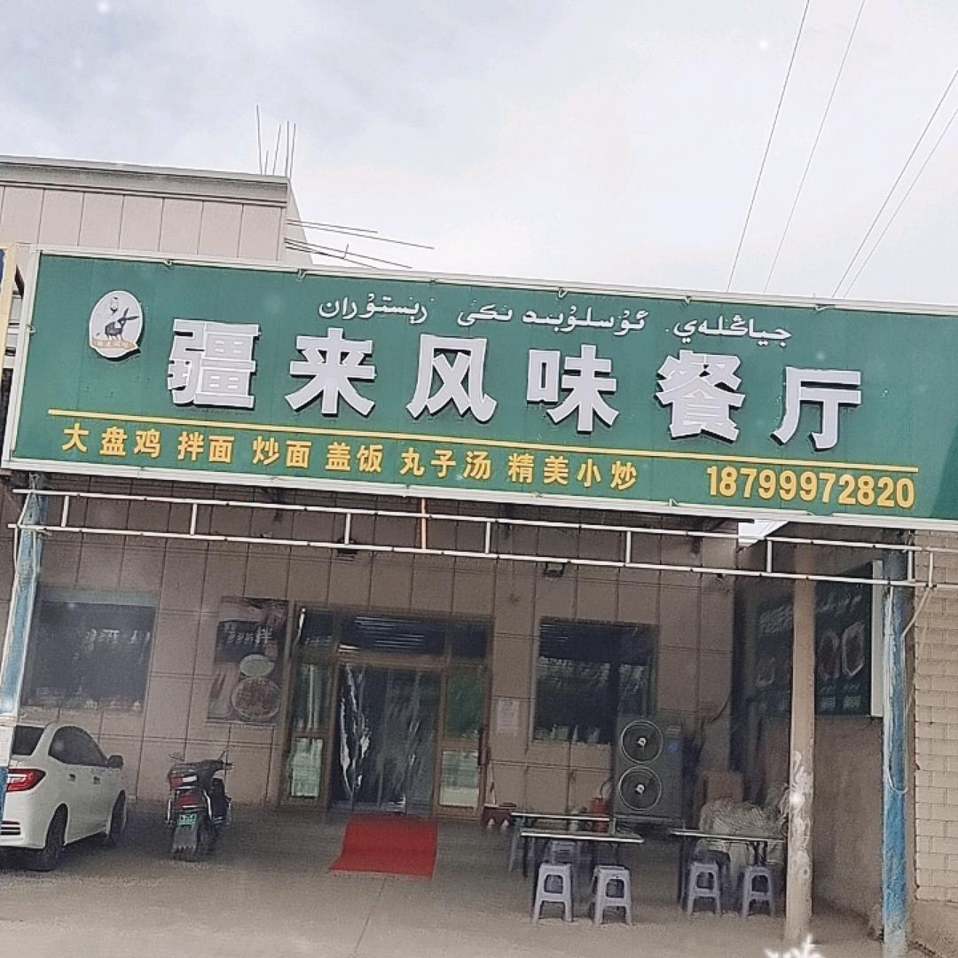 疆来风味餐厅