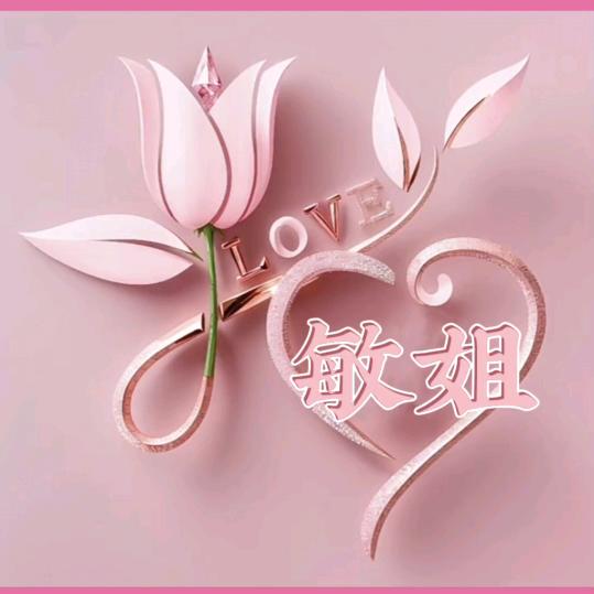 🐭ℋღ᭄敏姐🍒᭄💞࿐