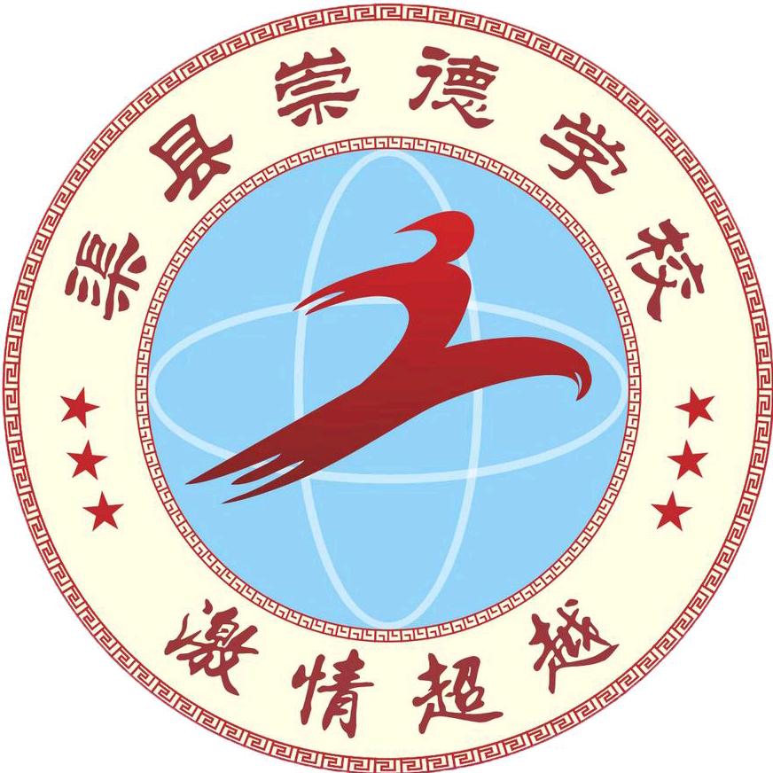 四川渠县崇德学校