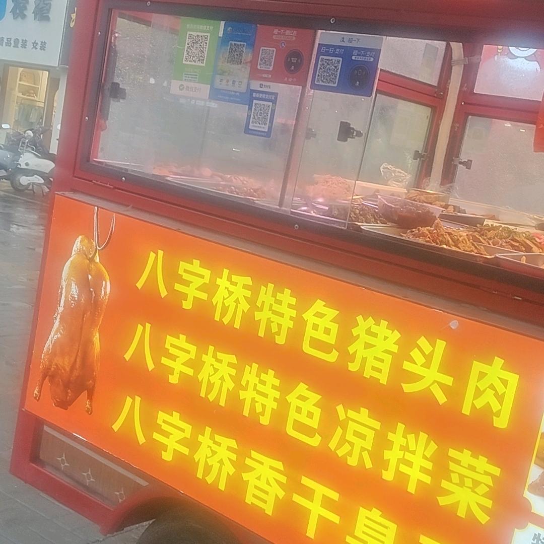 李家八字桥熟食