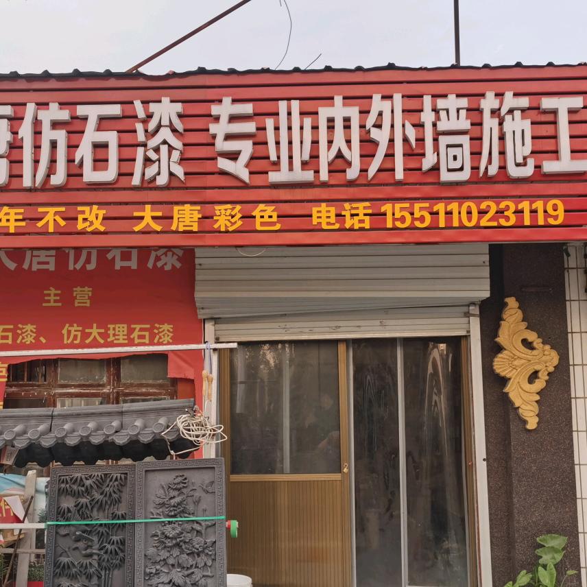 成安老秦水包砂专业外墙团队