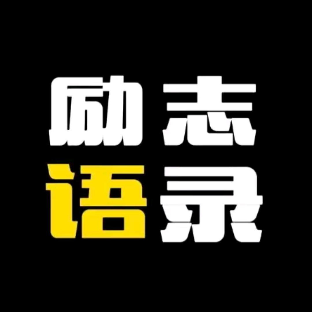 励志语