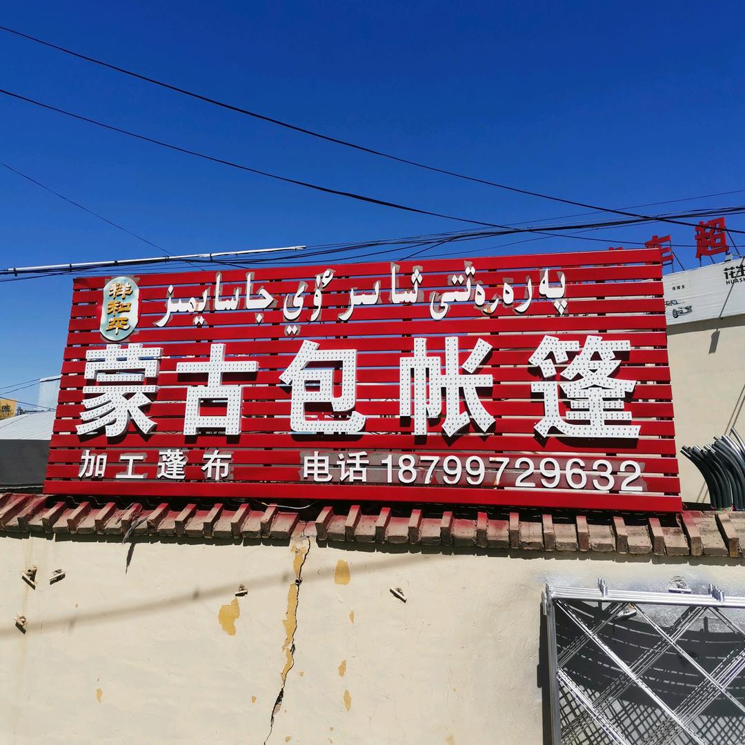 和平毡房，蒙古包，帐篷