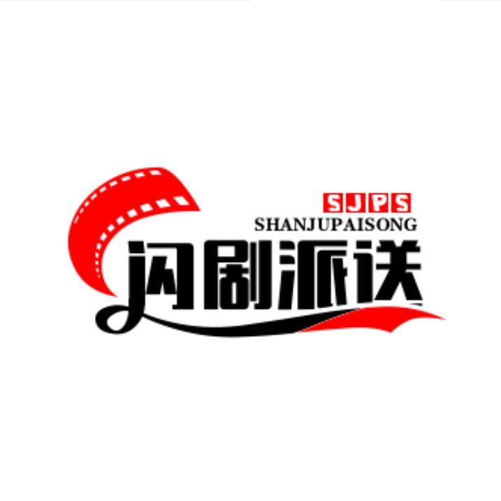 闪剧派送中