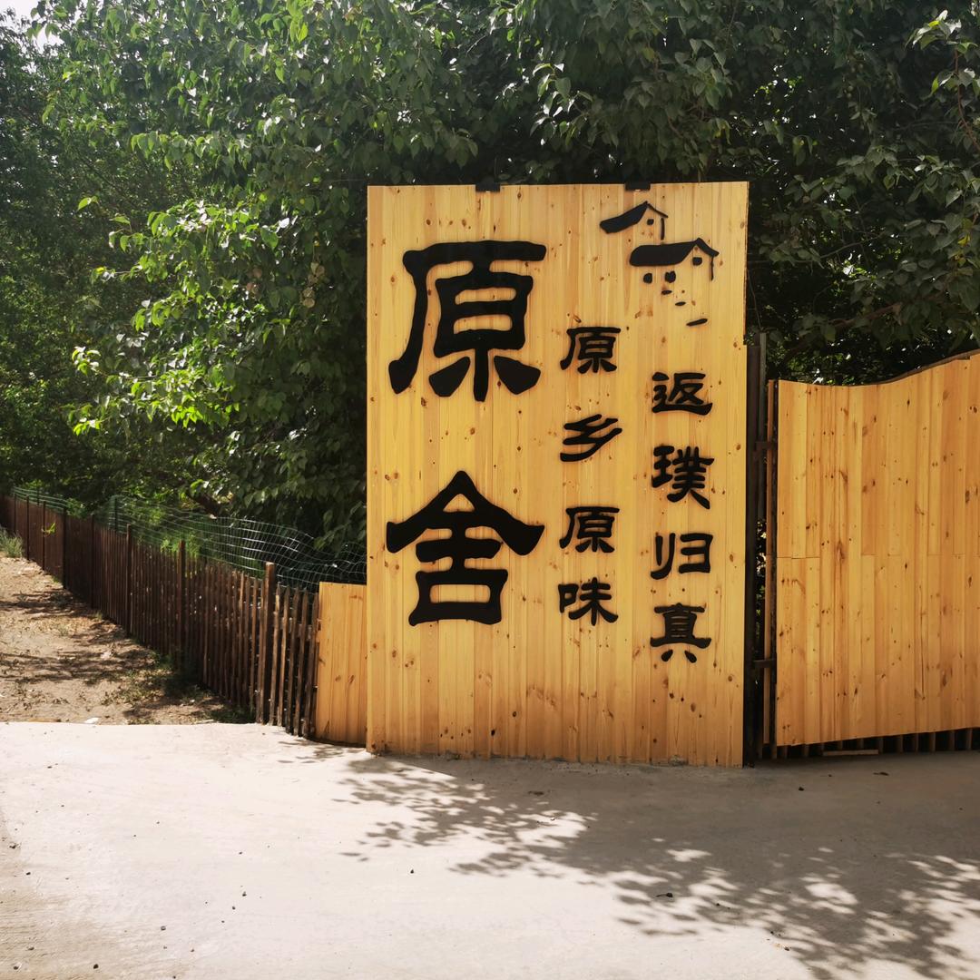 敦煌原舍民宿