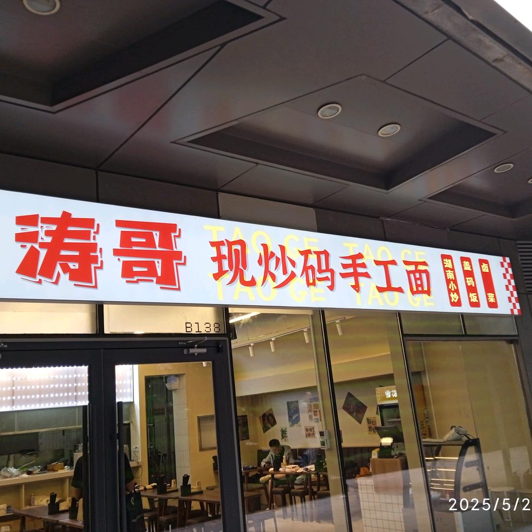 涛哥现炒码手工面