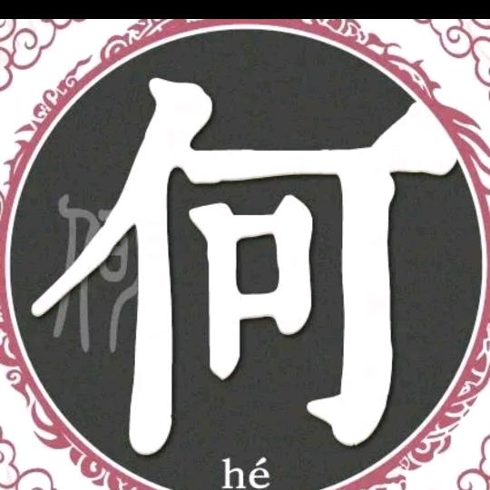 鸿运当头