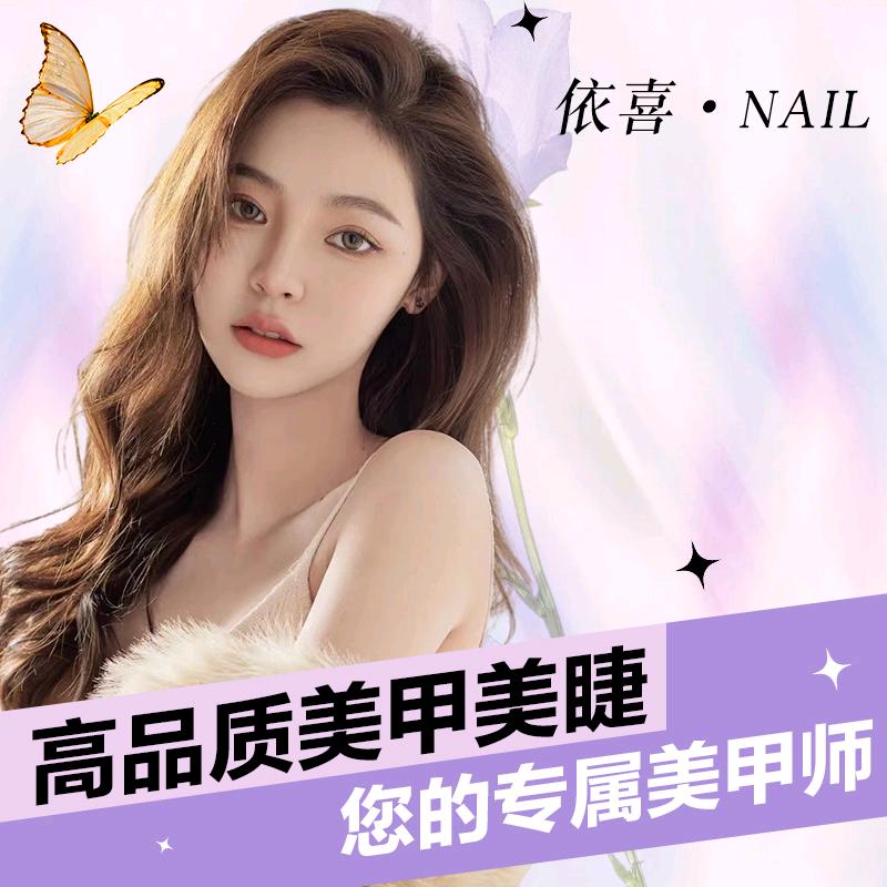 依喜·美甲美睫工作室
