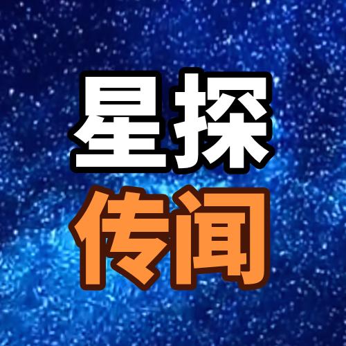 星探传闻