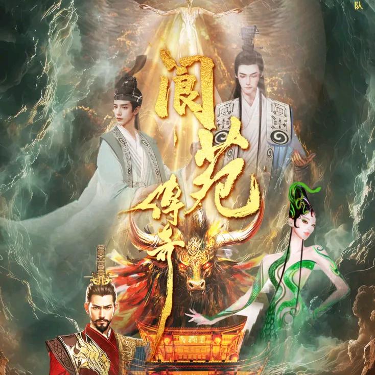 阆苑传奇边角料