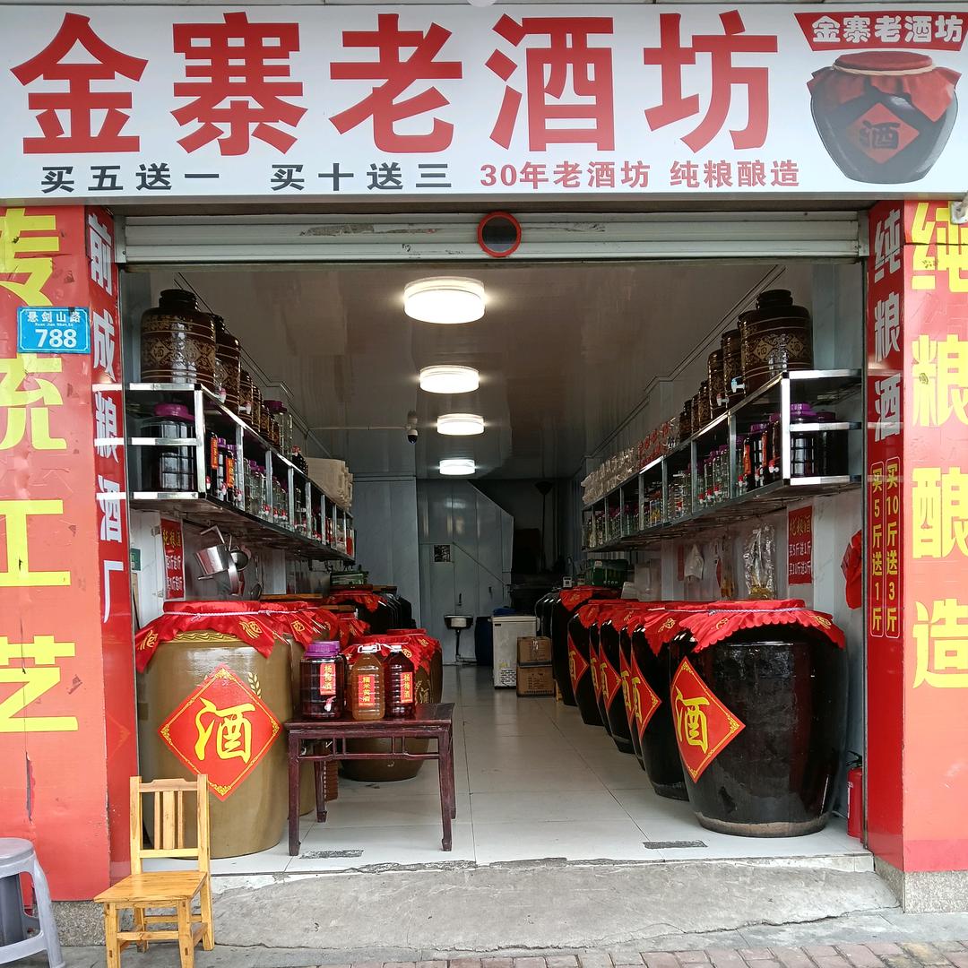前成粮酒厂金寨老酒坊