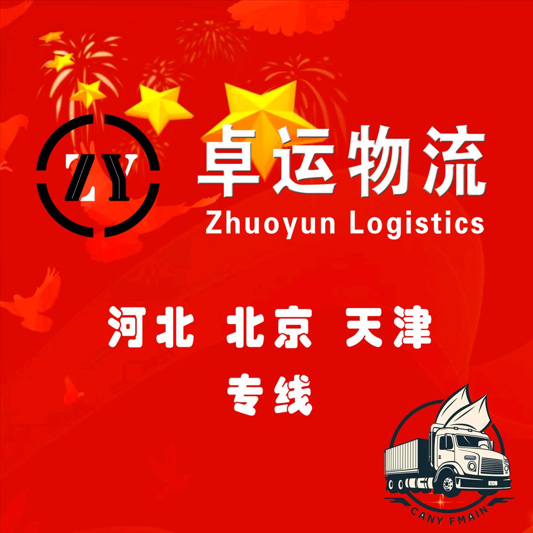 卓运物流淄博至河北专线