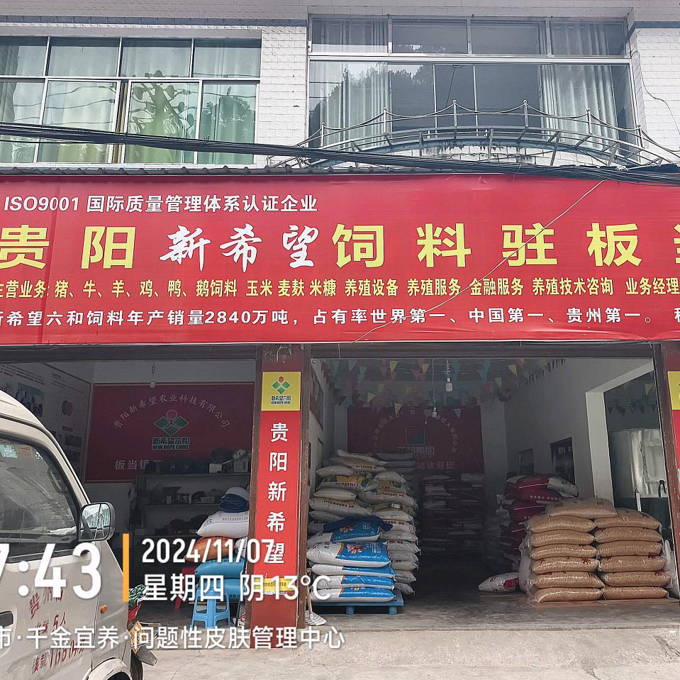 贵阳新希望饲料办事处。贵阳海大集团有限公