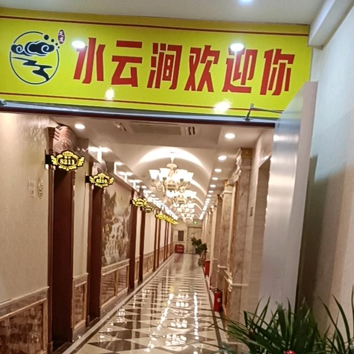 水云涧养生馆