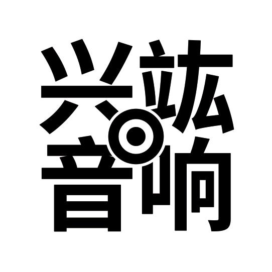 兴竑音响励磁同轴