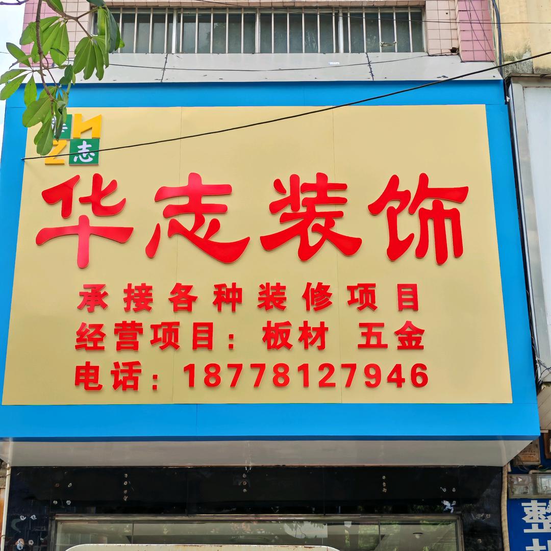 华志装饰