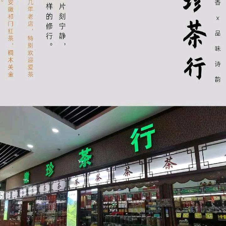 A徽珍茶行