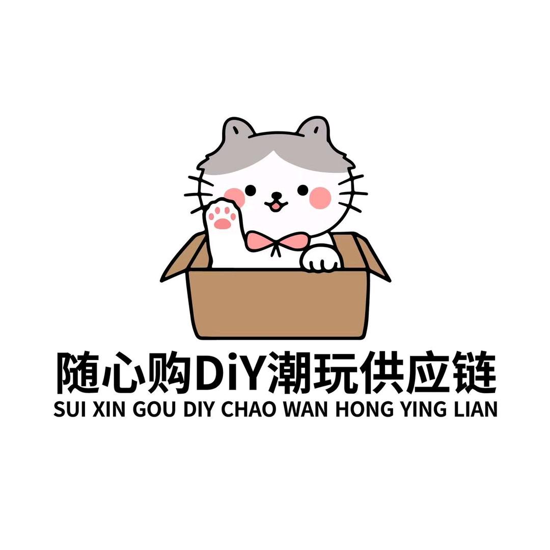 随心购DiY潮玩（工厂直销）