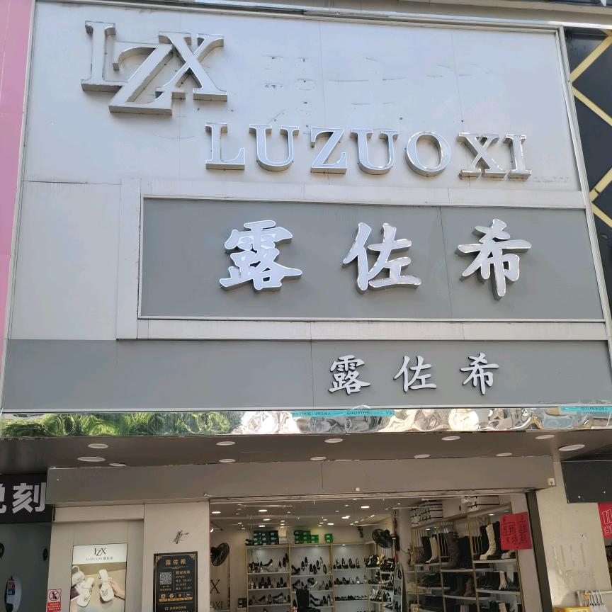 露佐希潮流鞋包甄选
