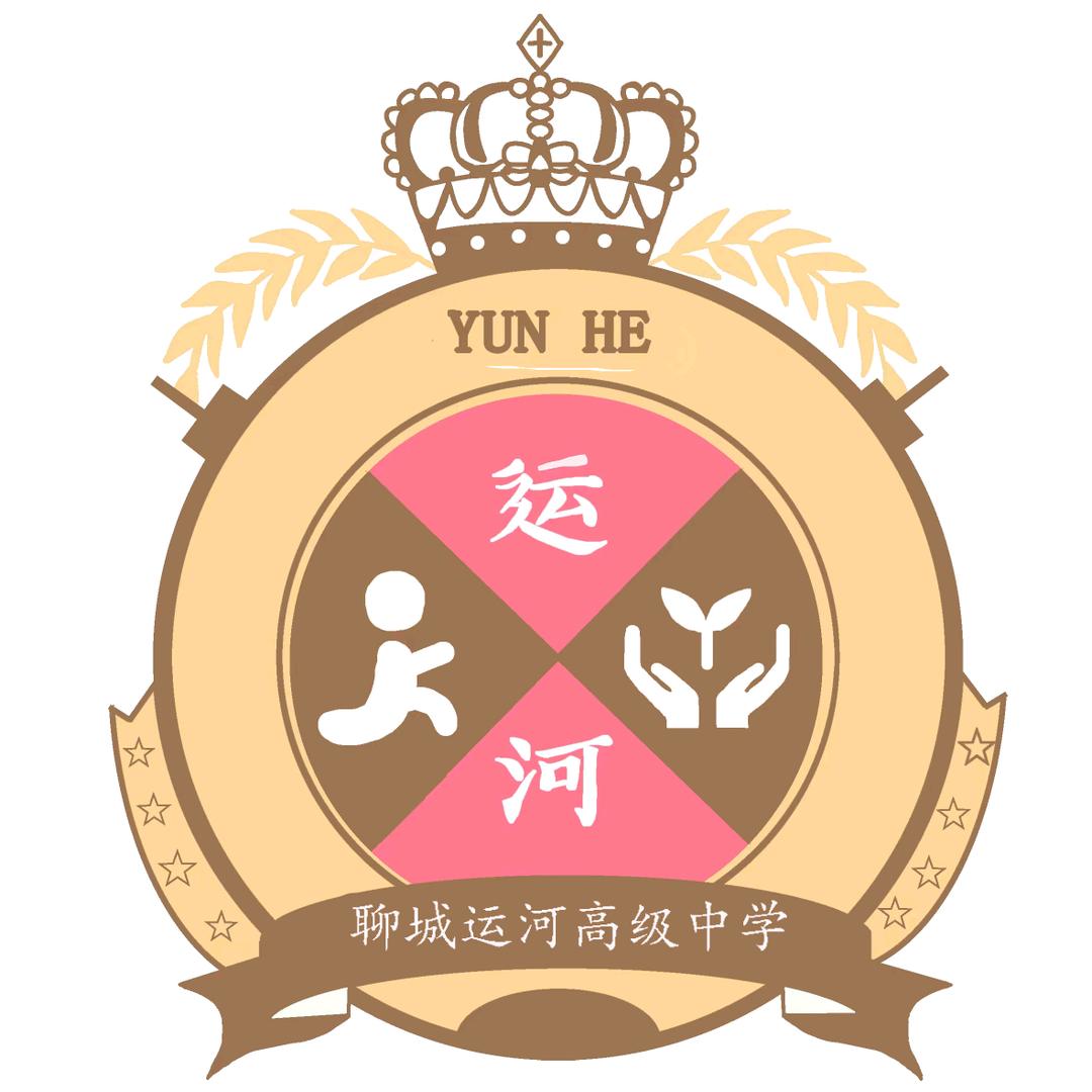 聊城运河高级中学