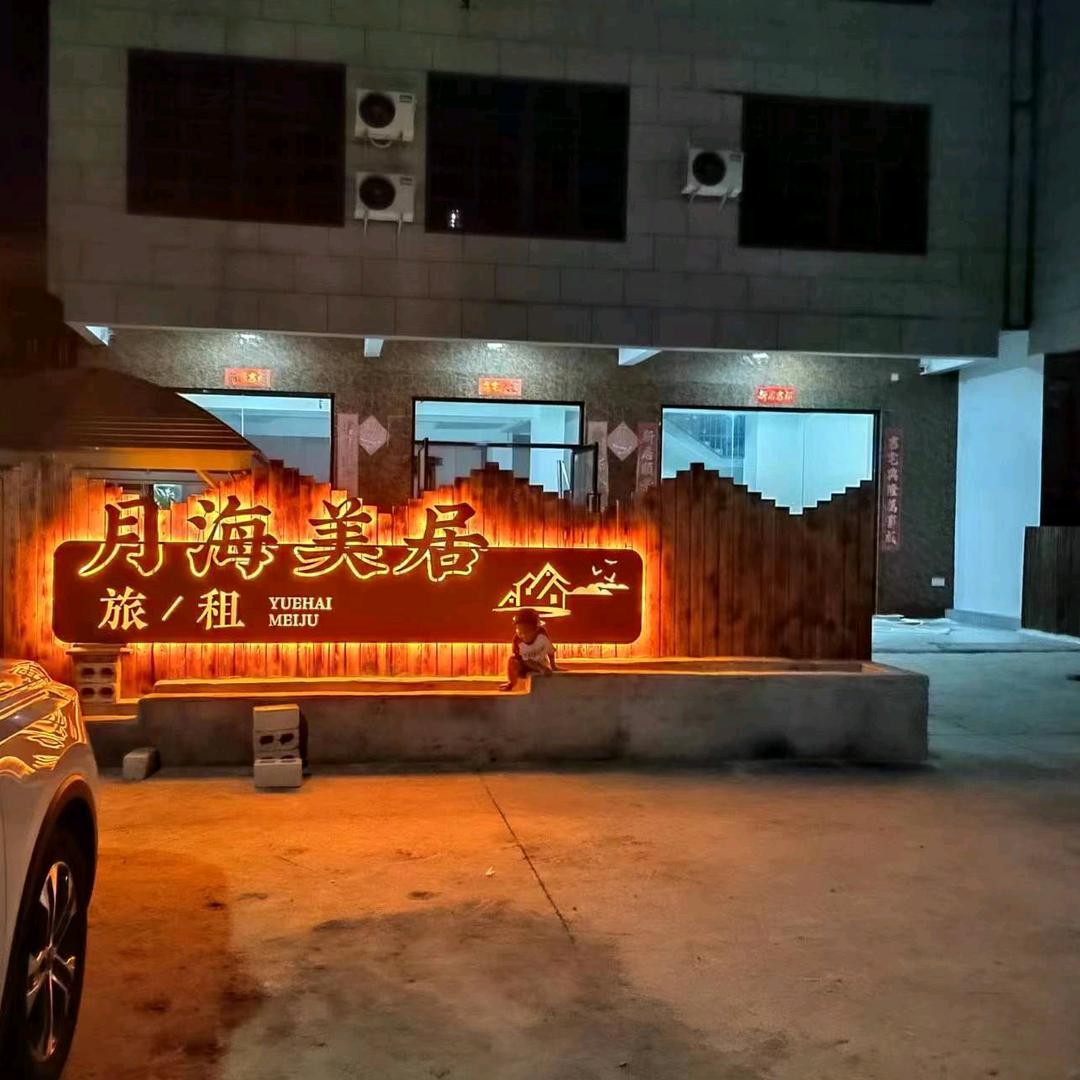 月海美居民宿日租月租