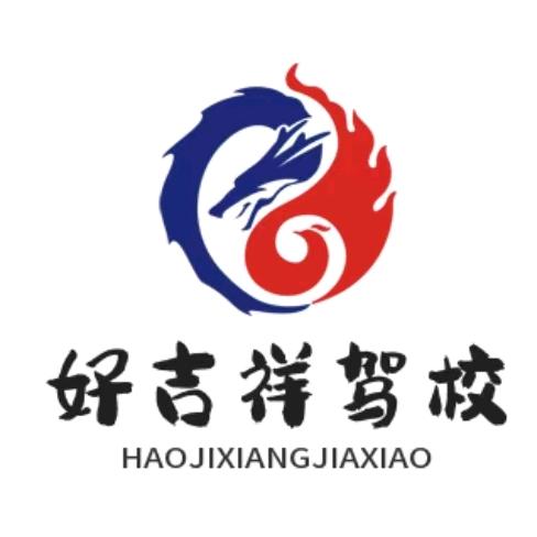 乌鲁木齐好吉祥驾校阿唛龙校区