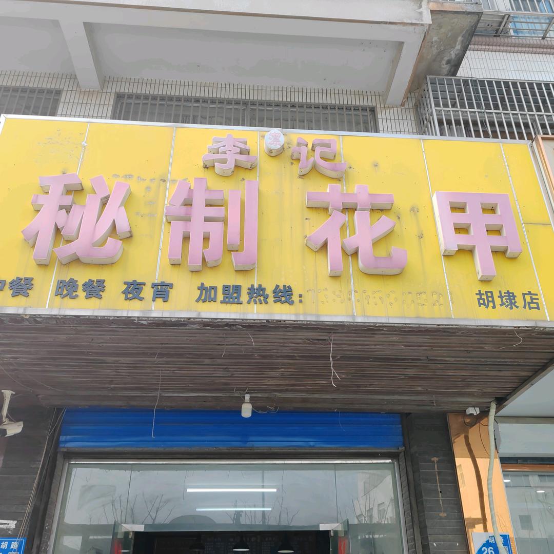 李记秘制花甲店
