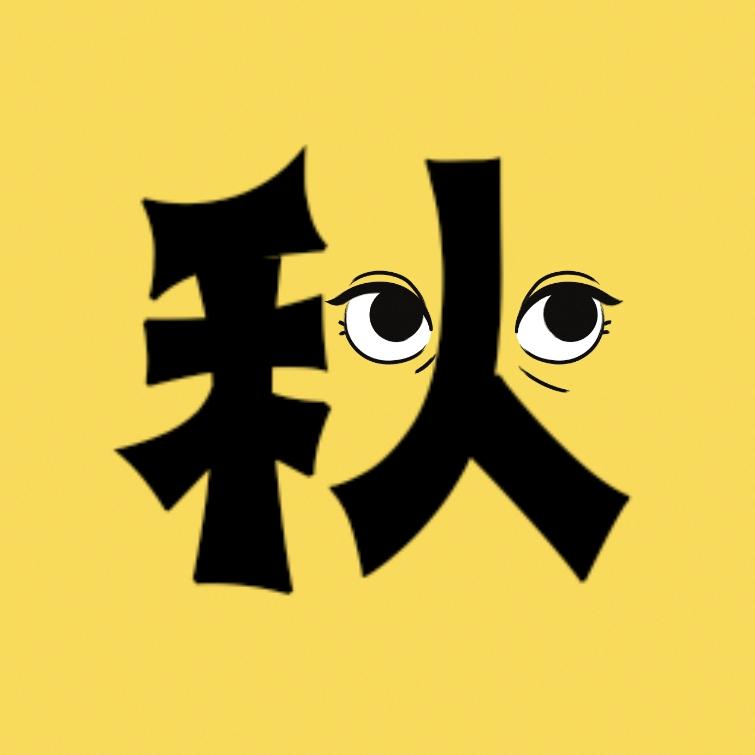 秋天追剧